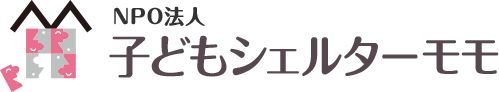 岡山のセイフティーネット【NPO法人子どもシェルターモモ】
